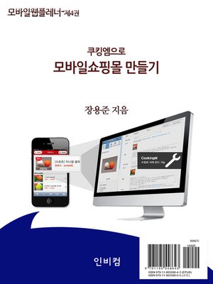 cover image of 모바일웹플레너-제4권. 쿠킹엠으로 모바일쇼핑몰 만들기